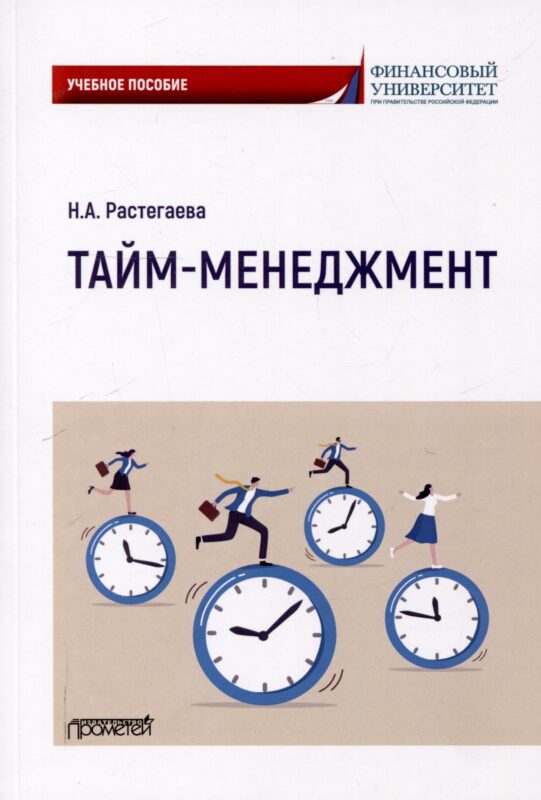 Тайм-менеджмент: Учебное пособие