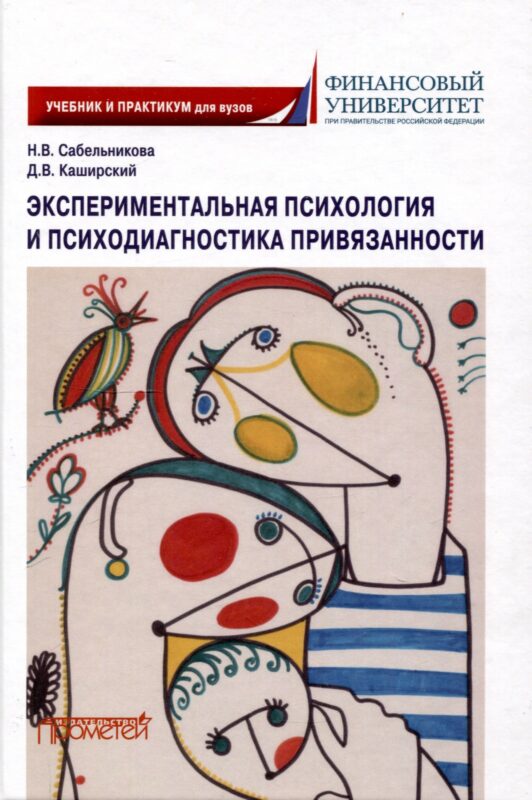 Экспериментальная психология и психодиагностика привязанности: учебник и практикум