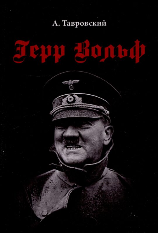 Герр Вольф: Роман