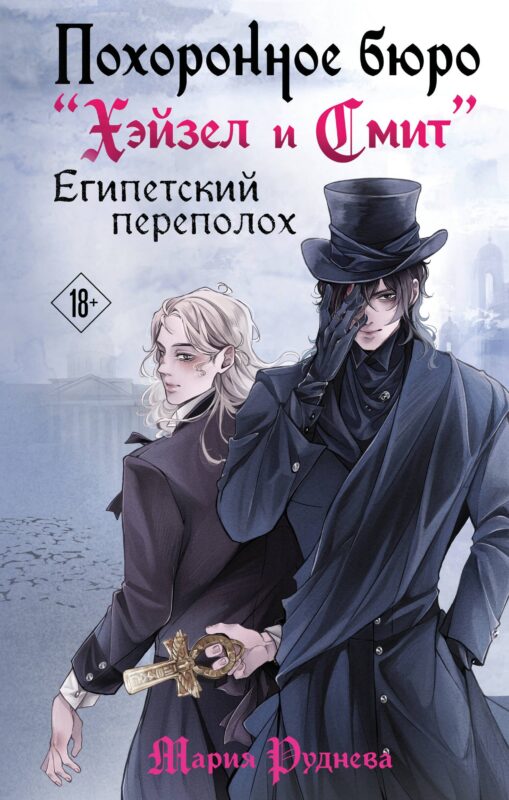 Похоронное бюро "Хэйзел и Смит". Египетский переполох