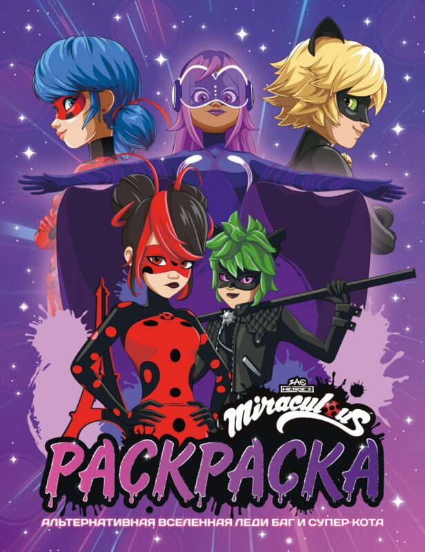 Альтернативная Вселенная Леди Баг и Супер-Кота. Раскраска