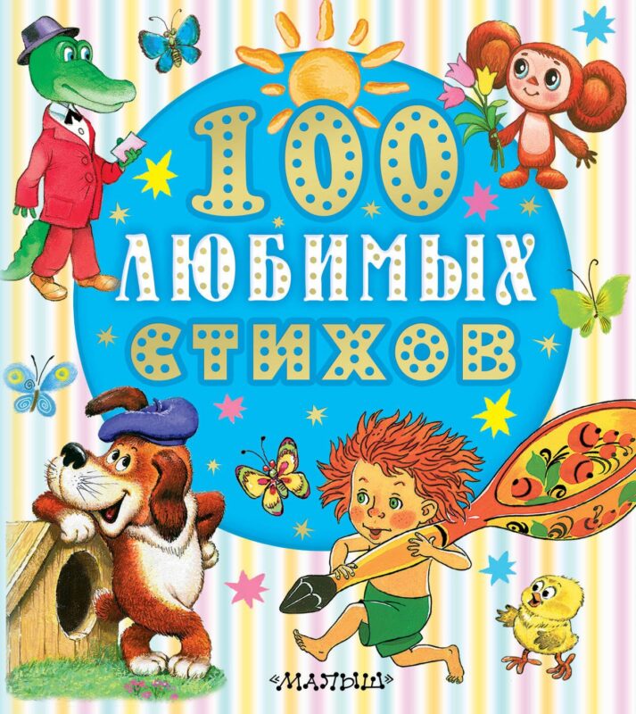 100 любимых стихов