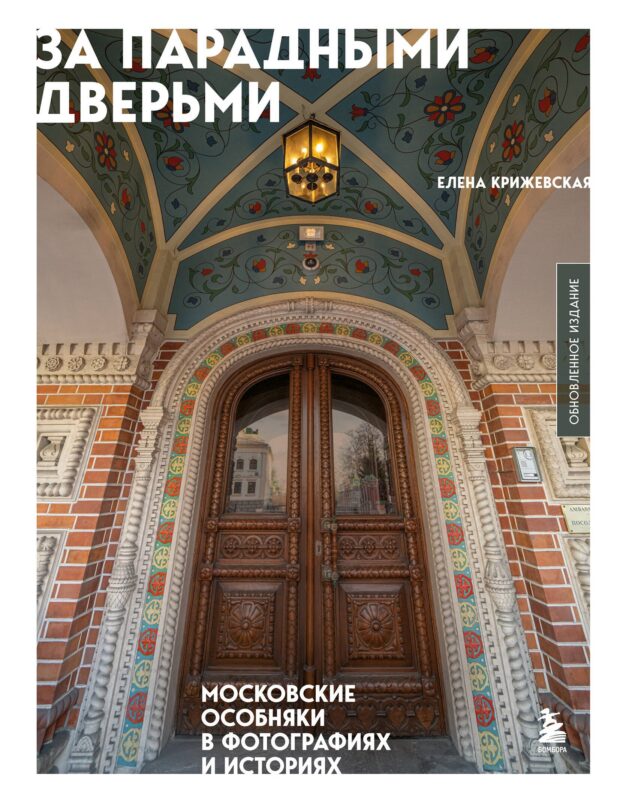 За парадными дверьми: московские особняки в фотографиях и историях (обновленное издание)