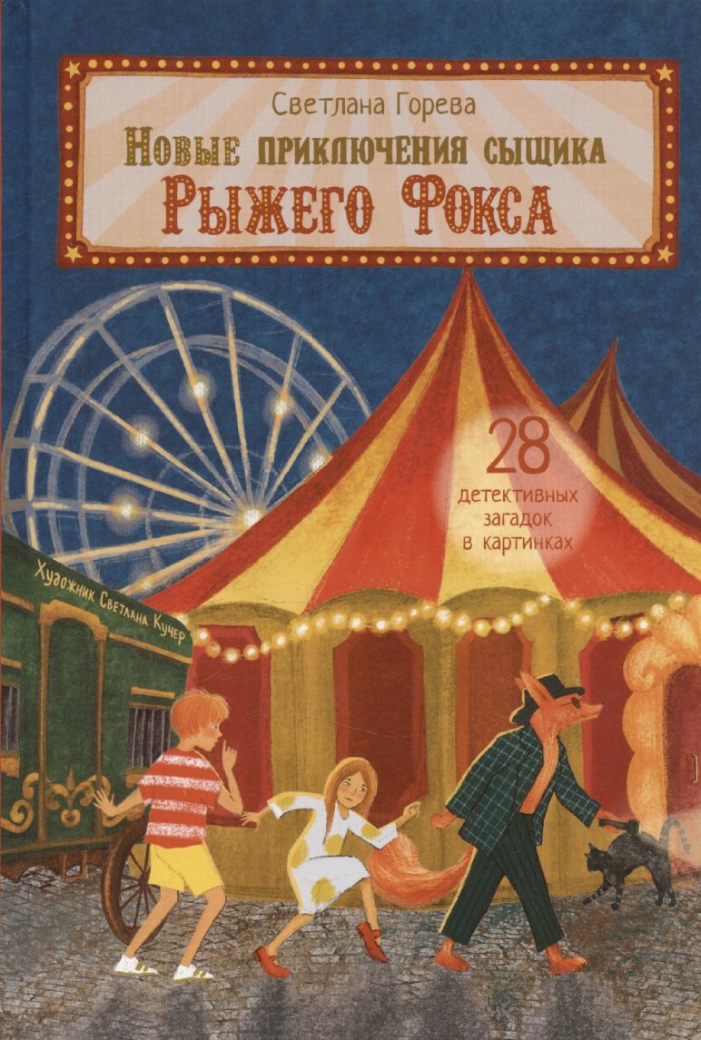 Новые приключения сыщика Рыжего Фокса. Детский детектив в картинках