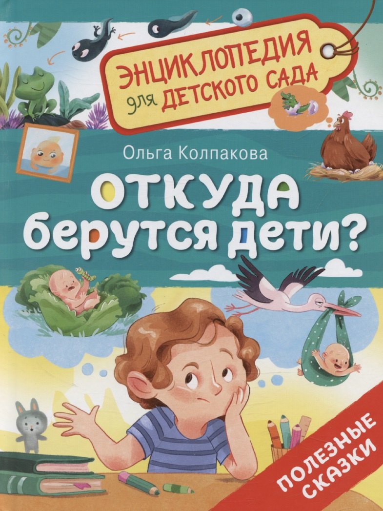 Откуда берутся дети?
