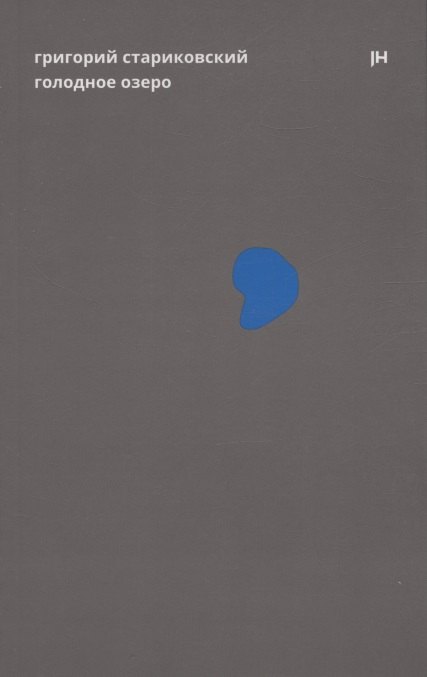 Голодное озеро