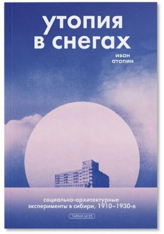 Утопия в снегах. Социально-архитектурные эксперименты в Сибири, 1910-1930-е