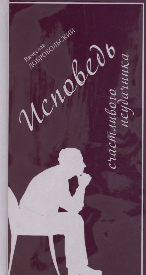 Исповедь счастливого неудачника