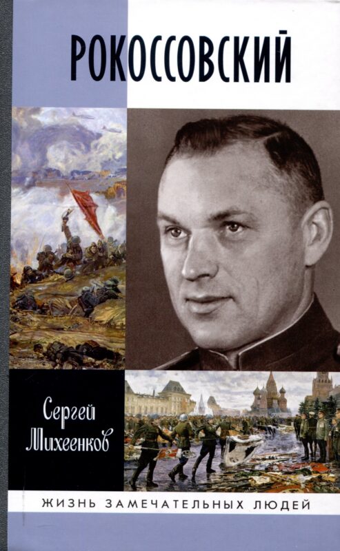 Рокоссовский: Клинок и жезл (2-е изд.)