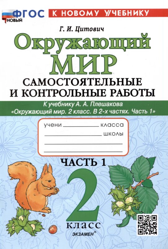 Окружающий мир. Самостоятельные и контрольные работы. 2 класс. Часть 1. К учебнику А.А. Плешакова "Окружающий мир. 2 класс. В 2-х частях. Часть 1"