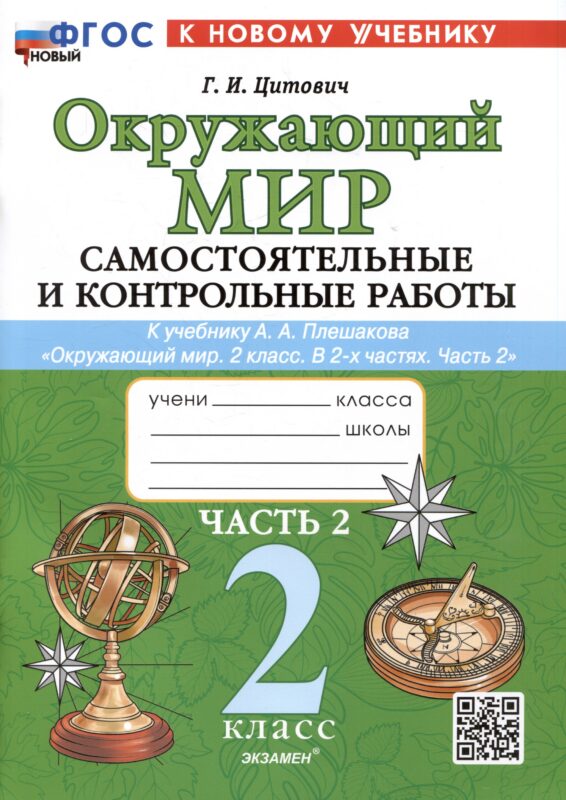 Окружающий мир. Самостоятельные и контрольные работы. 2 класс. Часть 2. К учебнику А.А. Плешакова "Окружающий мир. 2 класс. В 2-х частях. Часть 2"
