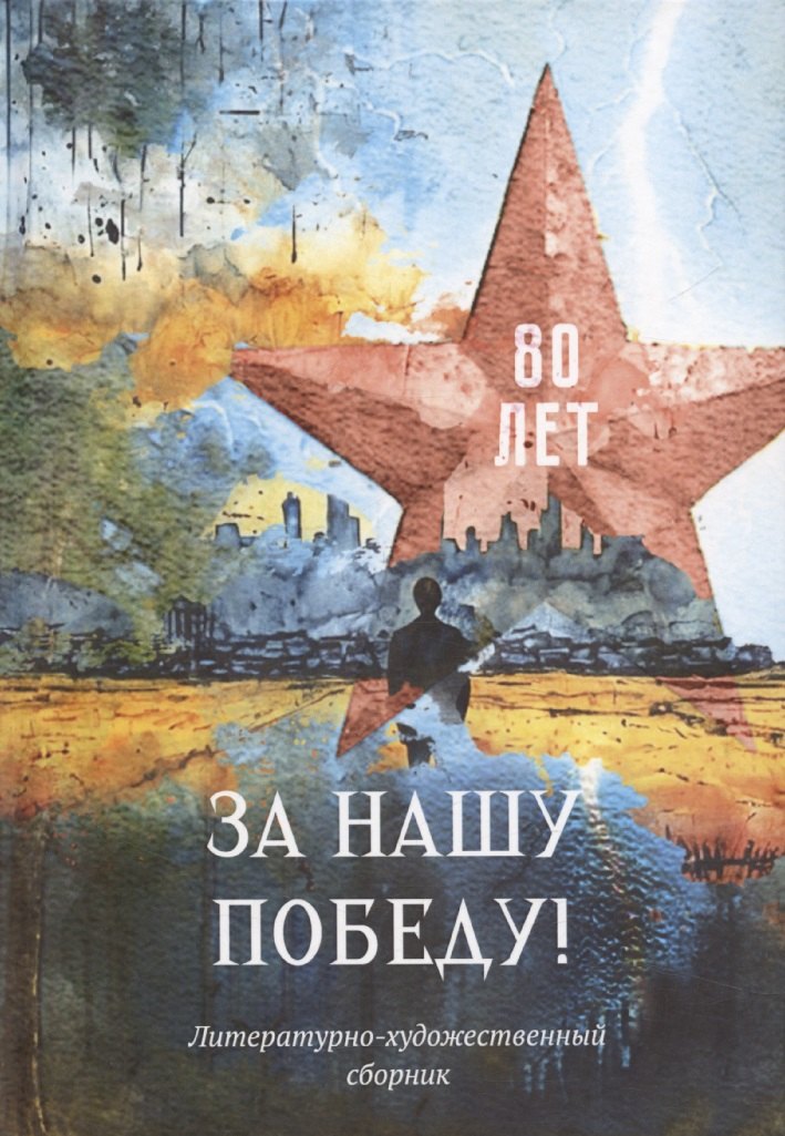 За нашу победу!