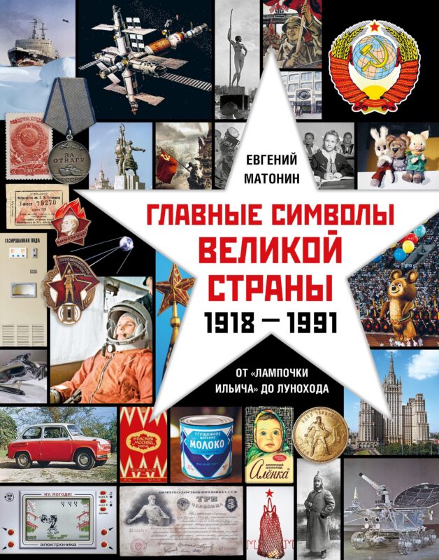 Главные символы великой страны. От "лампочки Ильича" до лунохода