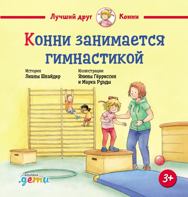 Конни занимается гимнастикой