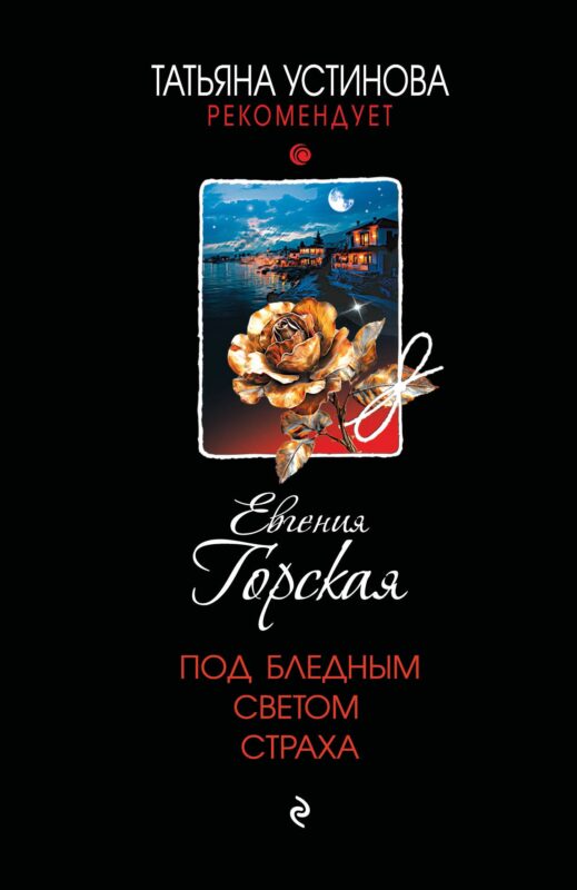 Под бледным светом страха