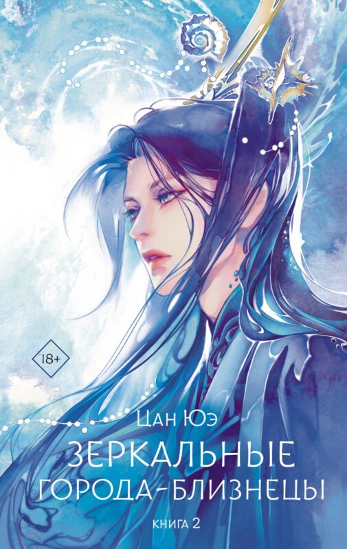 Зеркальные города-близнецы. Книга 2