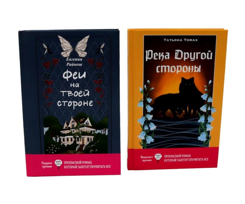 Феи на твоей стороне, Река Другой стороны (комплект из 2-х книг)