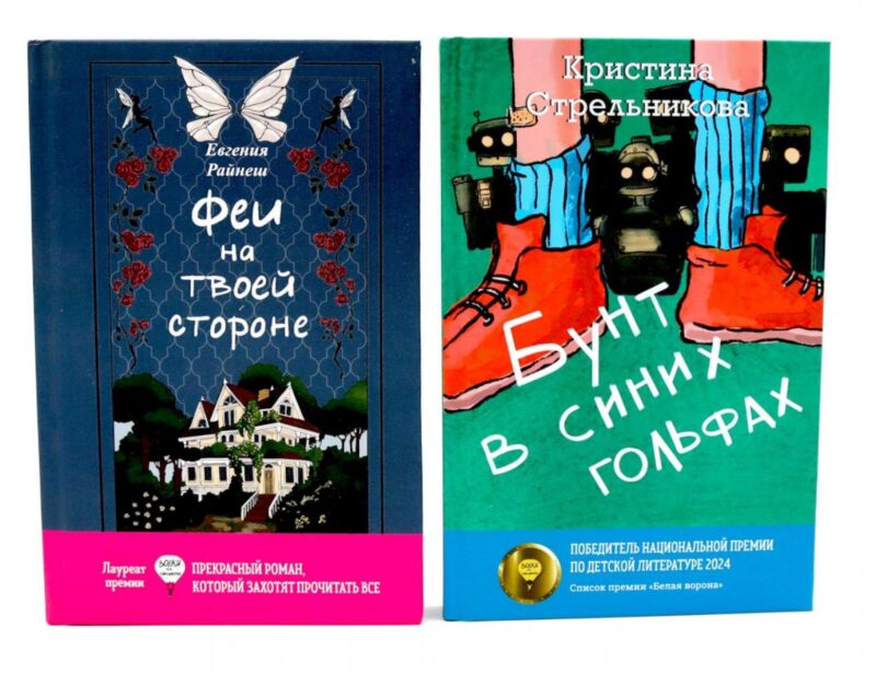 Феи на твоей стороне, Бунт в синих гольфах (комплект из 2-х книг)