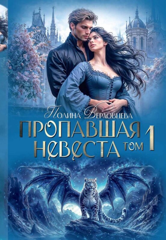 Пропавшая невеста. Том 1