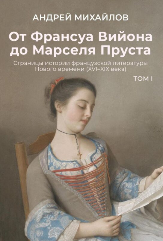 От Франсуа Вийона до Марселя Пруста. Страницы истории французской литературы Нового времени (XVI–XIX века). Том 1