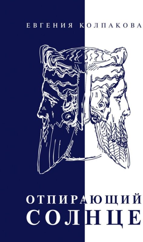 Отпирающий солнце