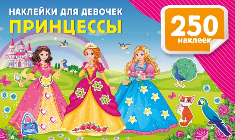 Наклейки для девочек. Принцессы
