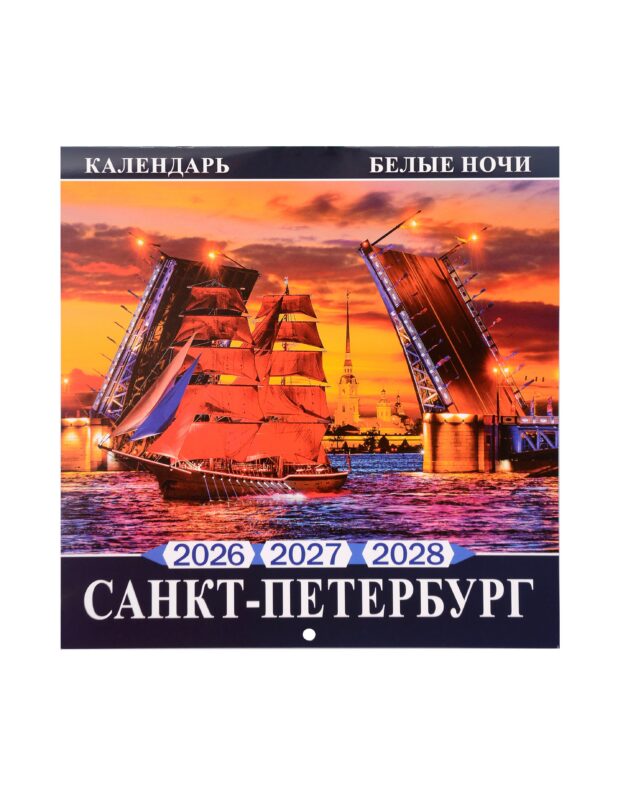 Календарь 2026-2028г 300*300 СПб "Санкт -Петербург Белые ночи" настенный, на скрепке