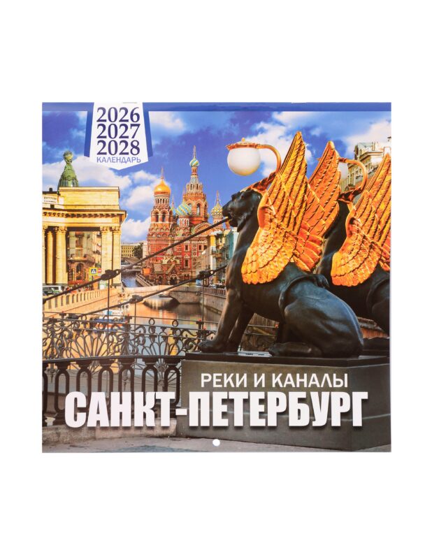 Календарь 2026-2028г 300*300 СПб "Санкт -Петербург реки и каналы" настенный, на скрепке