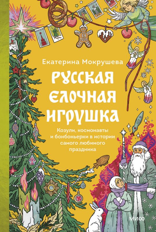 Русская елочная игрушка. Козули, космонавты и бонбоньерки в истории самого любимого праздника