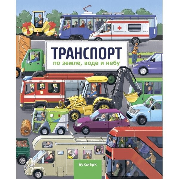 Транспорт. По земле, воде и небу