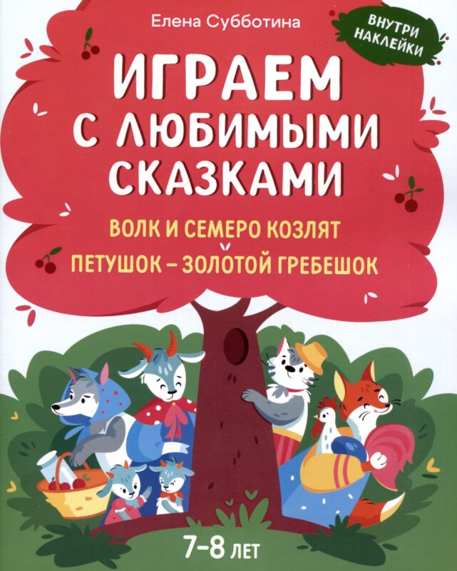 Играем с любимыми сказками: Волк и семеро козлят. Петушок - золотой гребешок:: 7-8 лет
