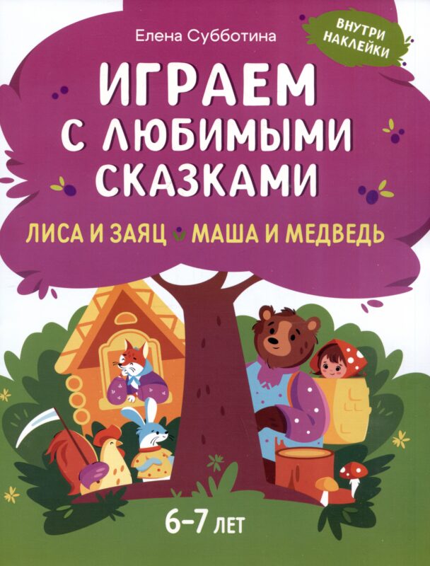 Играем с любимыми сказками: Лиса и заяц. Маша и медведь: 6-7 лет