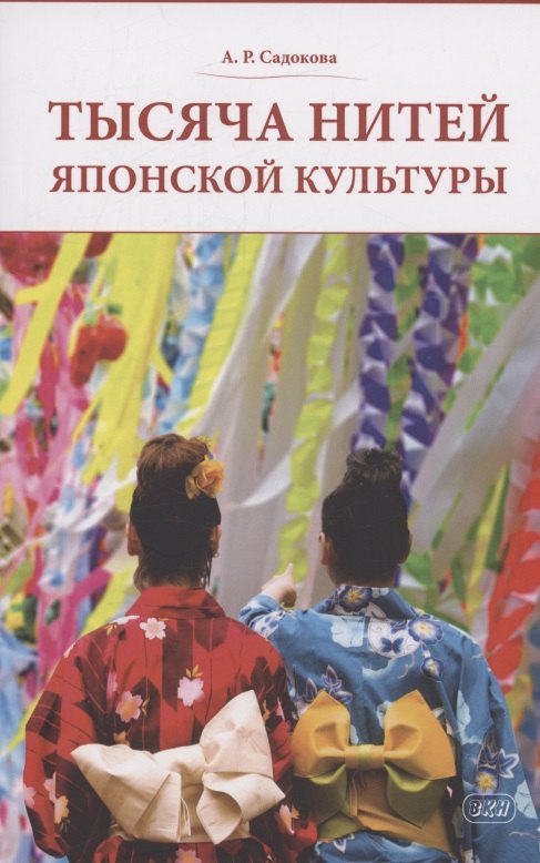 Тысяча нитей японской культуры : монография