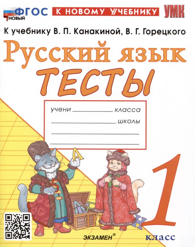 Тесты по русскому языку. 1 класс. К учебнику В.П. Канакиной, В.Г. Горецкого "Русский язык. 1 класс"