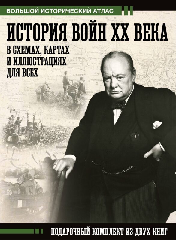 История войн XX века в схемах, картах и иллюстрациях для всех. Подарочный комплект из двух книг