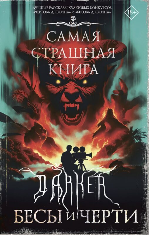 Самая страшная книга. DARKER: Бесы и черти