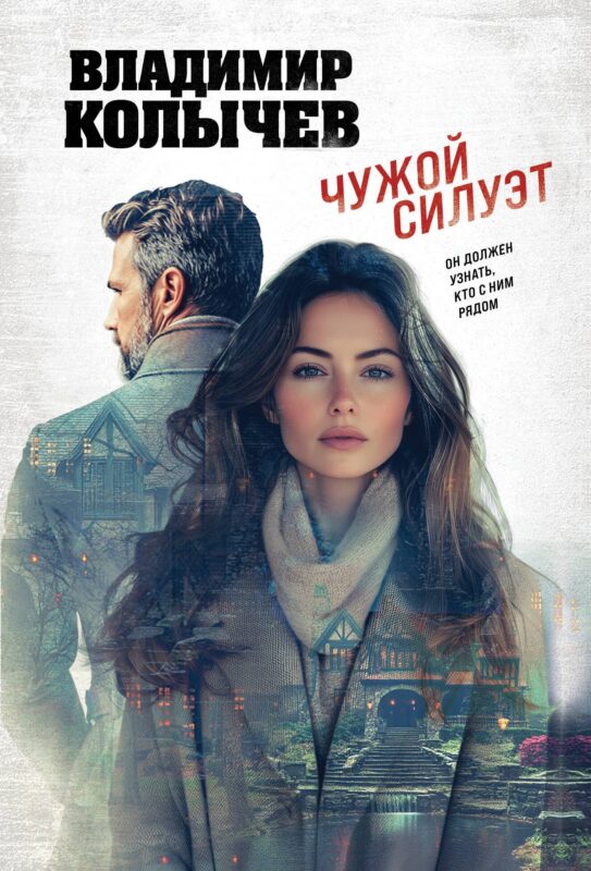 Чужой силуэт