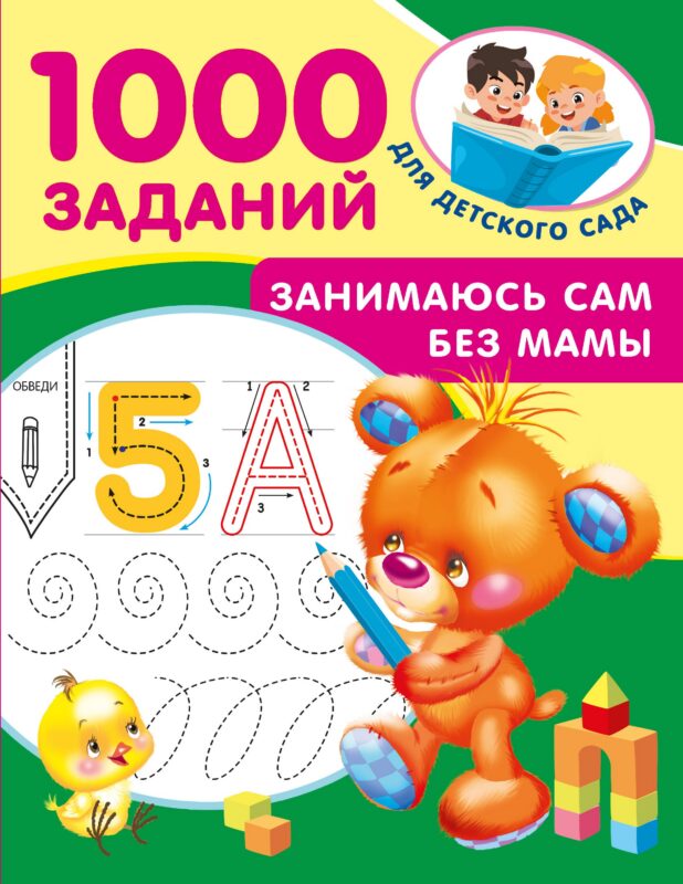 Занимаюсь сам без мамы