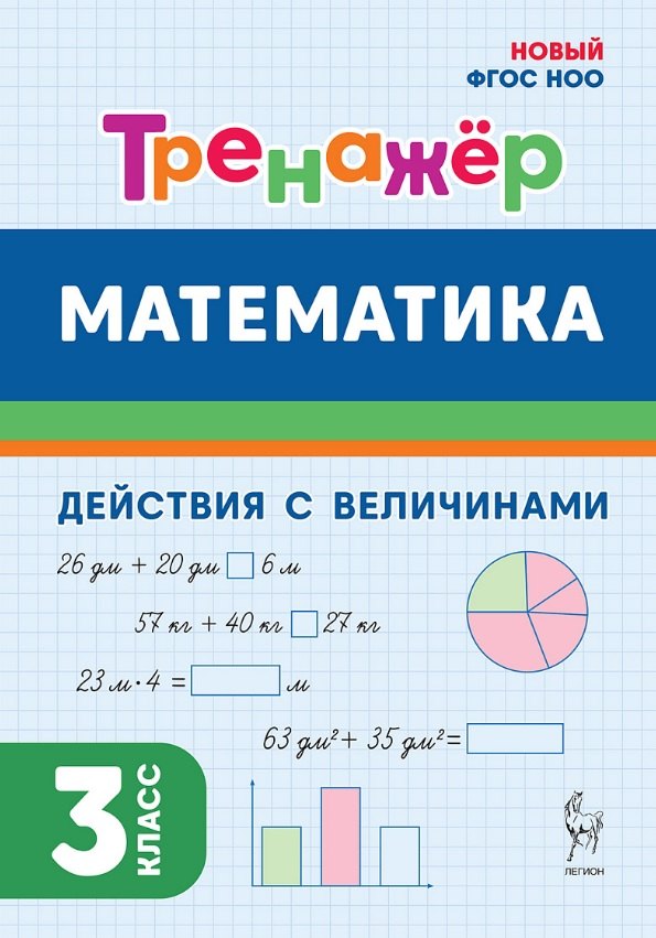 Математика. 3 класс. Тренажер. Действия с величинами. НОВЫЙ ФГОС
