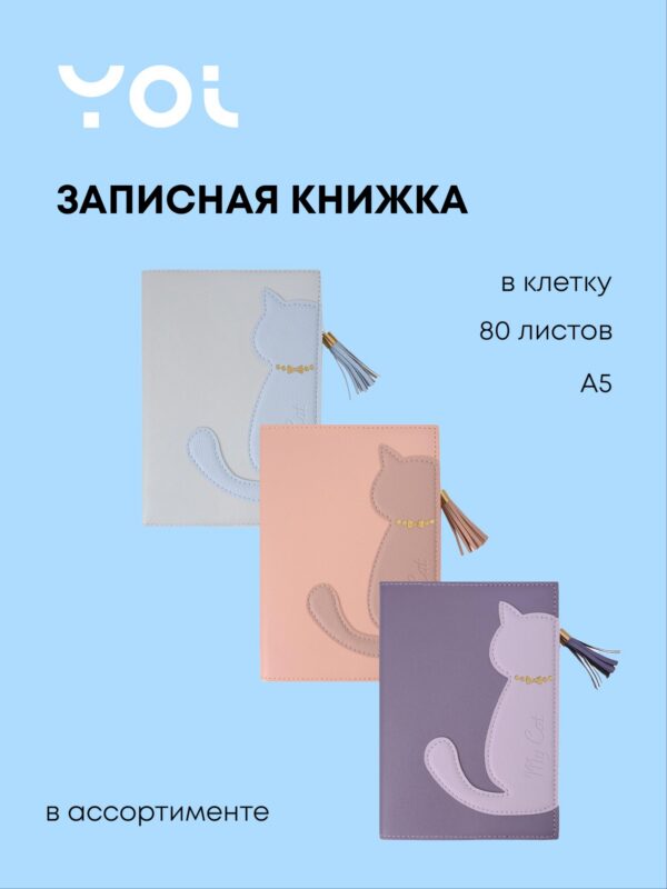 Книга для записей А5 80л кл. "Котики" PU обл., карман, ассорти, Yoi