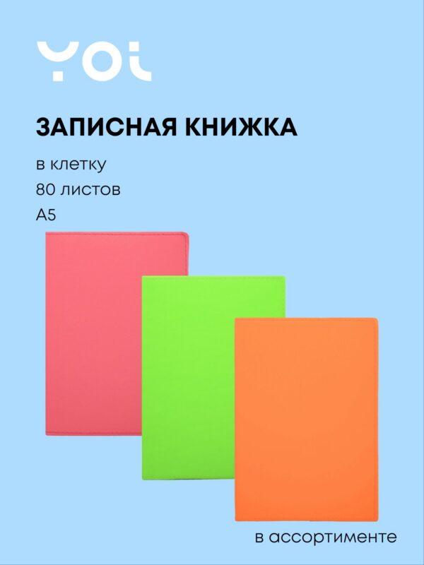 Книга для записей А5 80л кл. "НЕОН" цв.срез, PU обл., ляссе, ассорти, Yoi