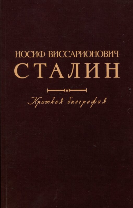 Иосиф Виссарионович Сталин. Краткая биография