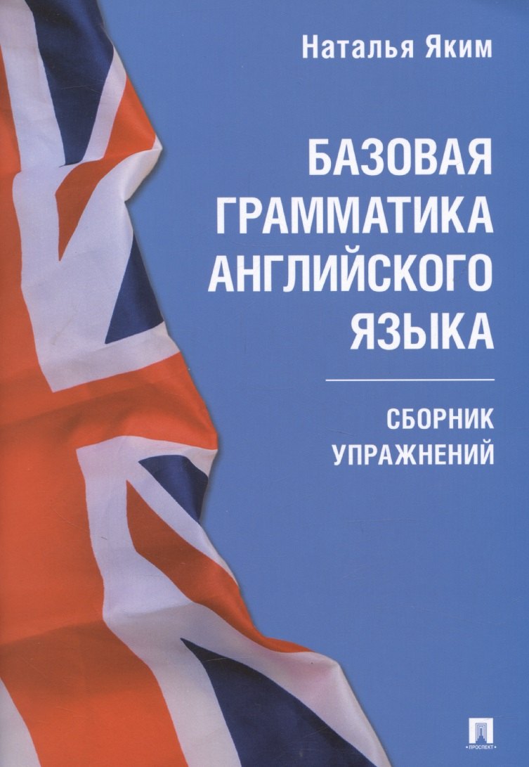 Базовая грамматика английского языка. Сборник упражнений