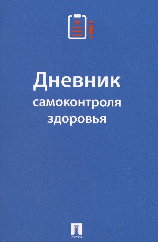 Дневник самоконтроля здоровья