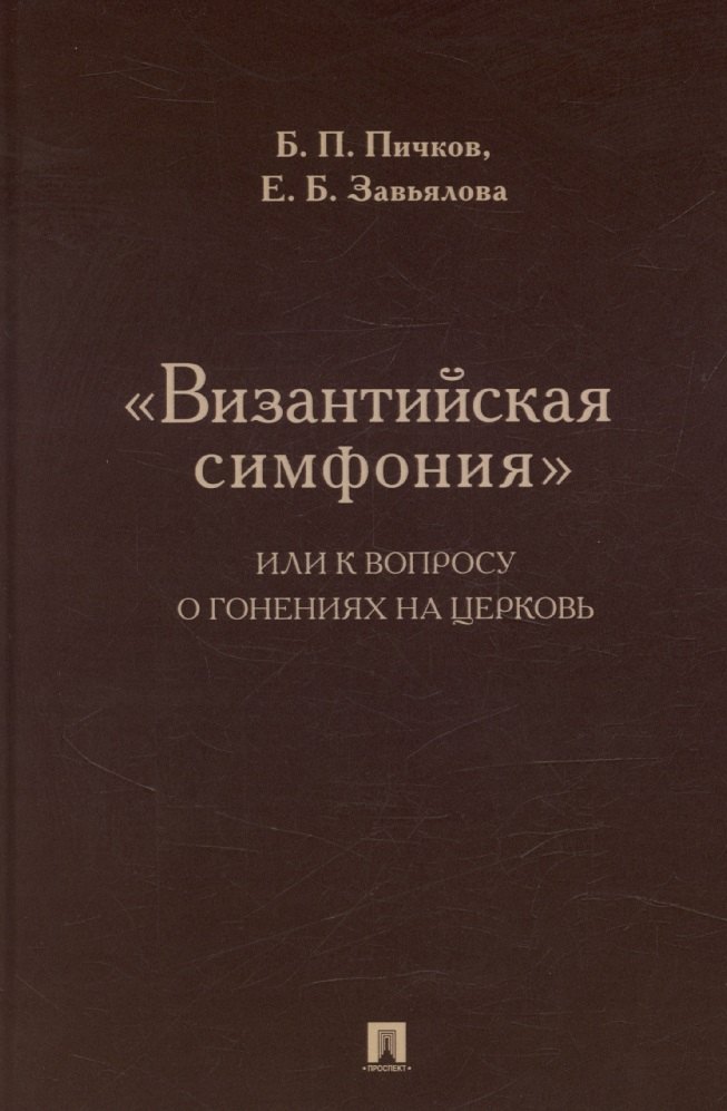 «Византийская симфония», или К вопросу о гонениях на церковь