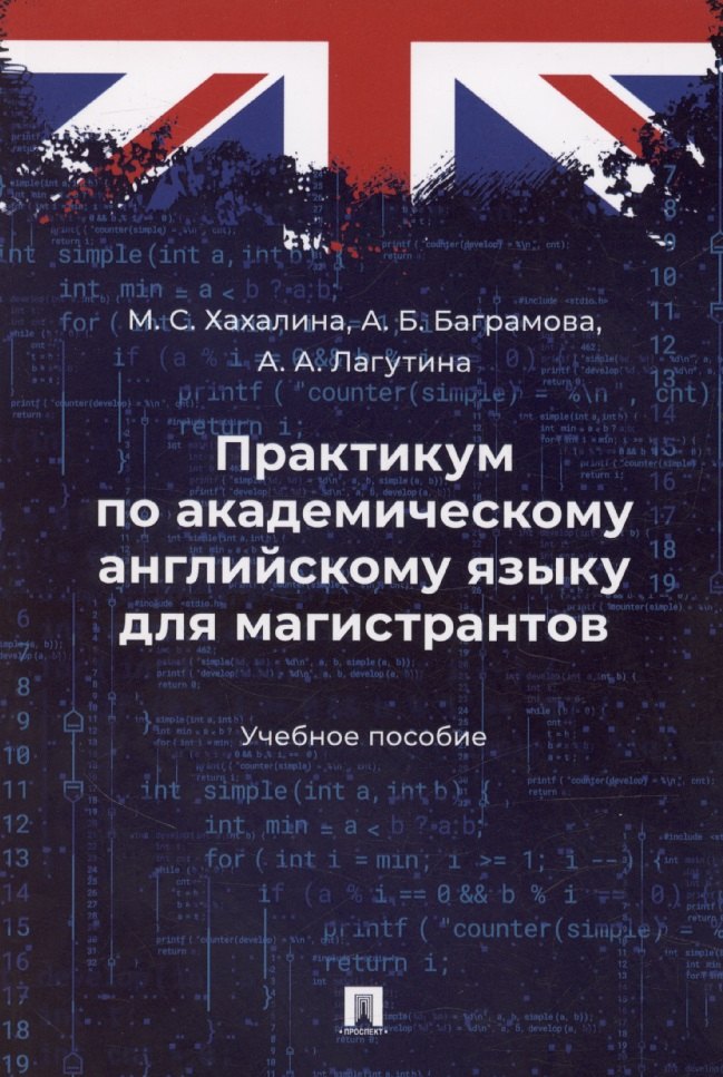 Практикум по академическому английскому языку для магистрантов. Учебное пособие