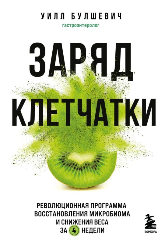 Заряд клетчатки. Революционная программа восстановления микробиома и снижения веса за 4 недели (покет)