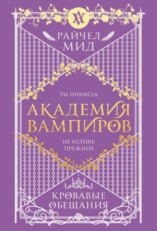 Академия вампиров. Книга 4. Кровавые обещания