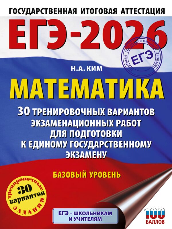ЕГЭ-2026. Математика. 30 тренировочных вариантов экзаменационных работ для подготовки к единому государственному экзамену. Базовый уровень