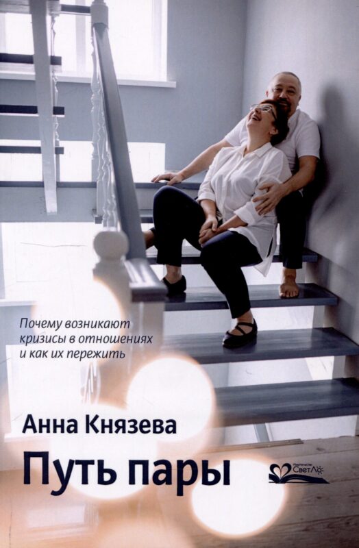Путь пары Почему возникают кризисы в отношениях и как их пережить